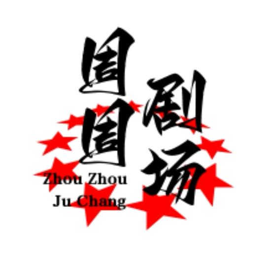 周周剧场