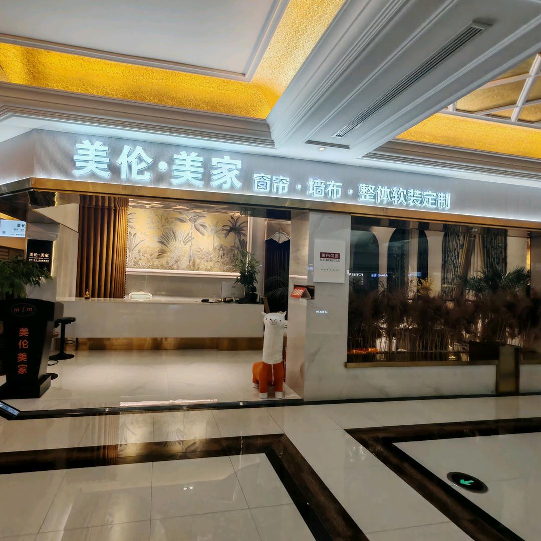 邹城-美伦美家窗帘软装