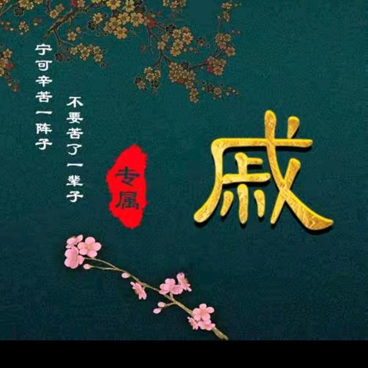 放下过去让心归零戚姐