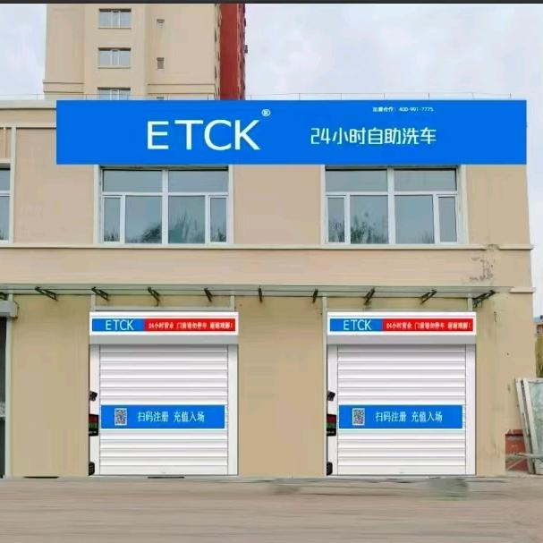 ETCK 24小时自助洗车