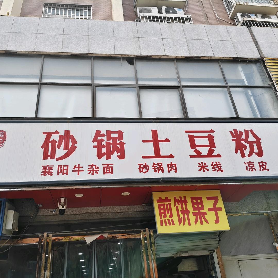 砂锅土豆粉