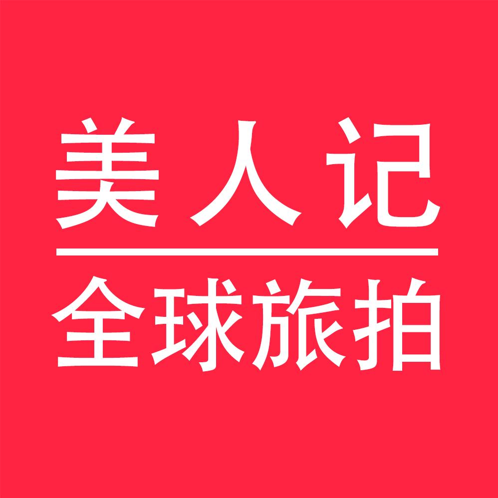 美人记旅拍优选