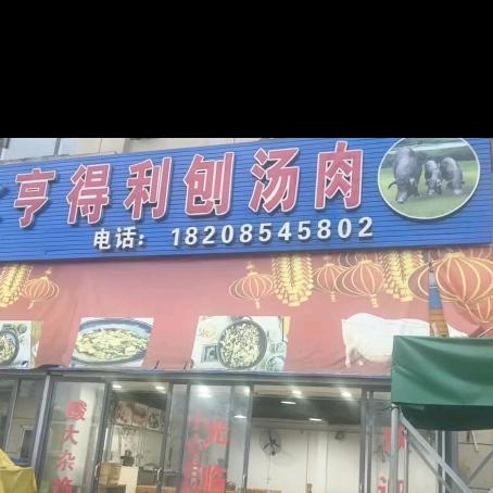福泉香林美域亨得利泡汤肉