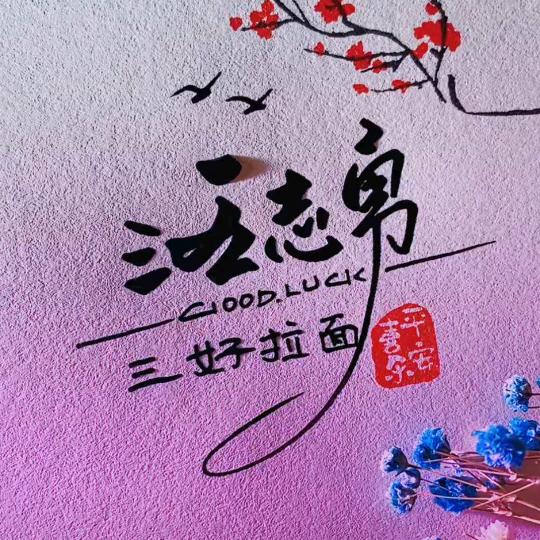 息县夏庄三好拉面19年老店