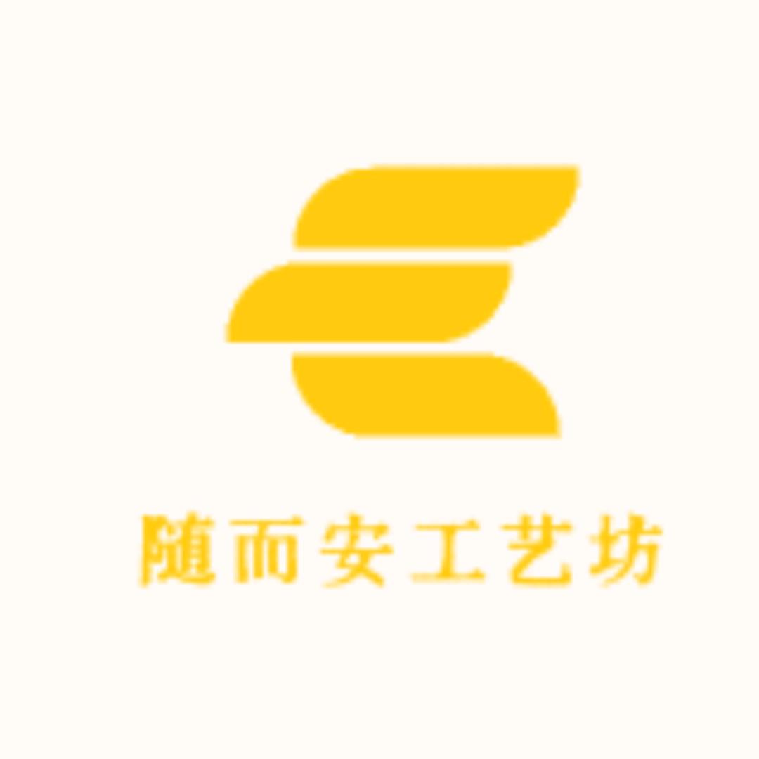 随而安婚庆工艺坊
