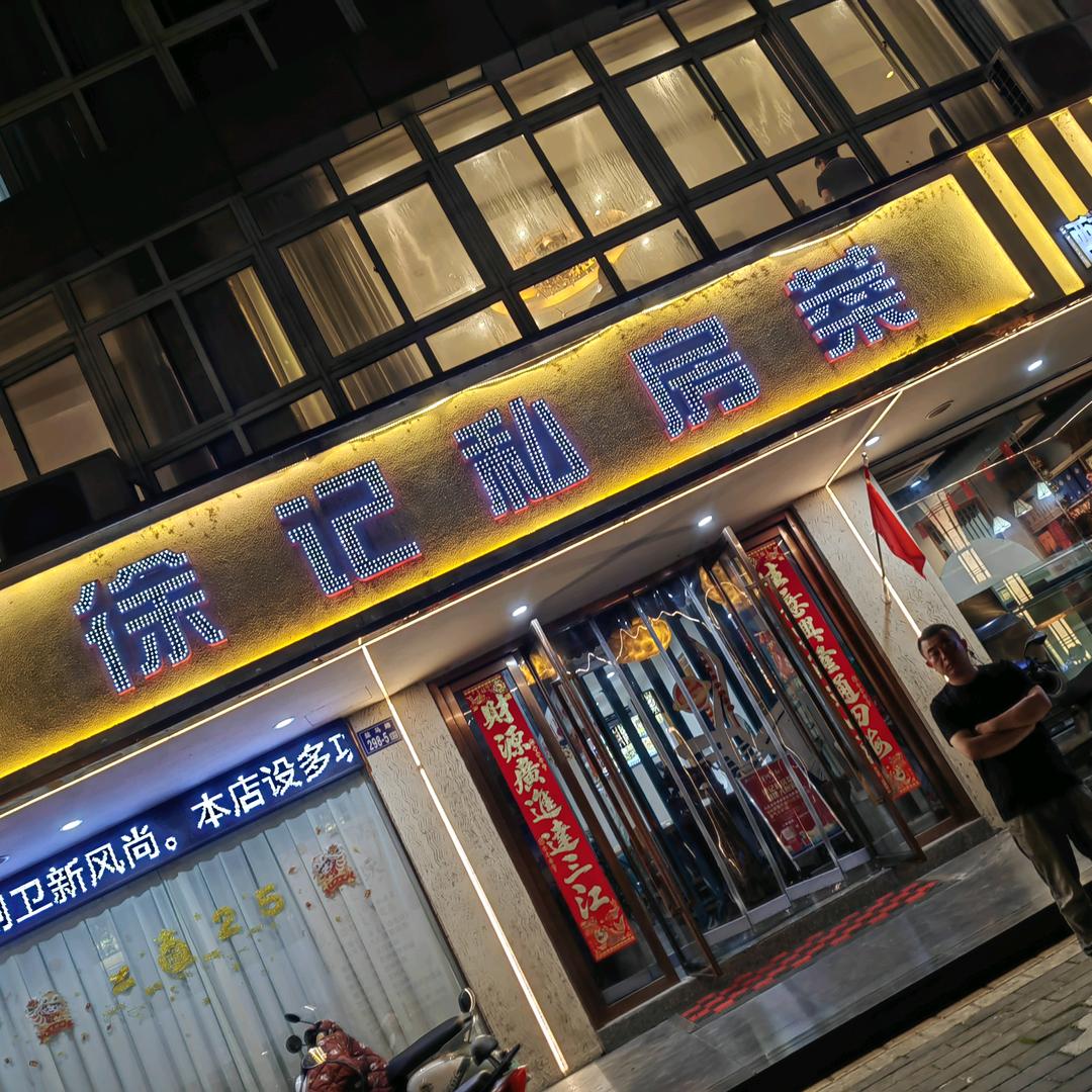 盐马路徐记私房菜 （徐哥）