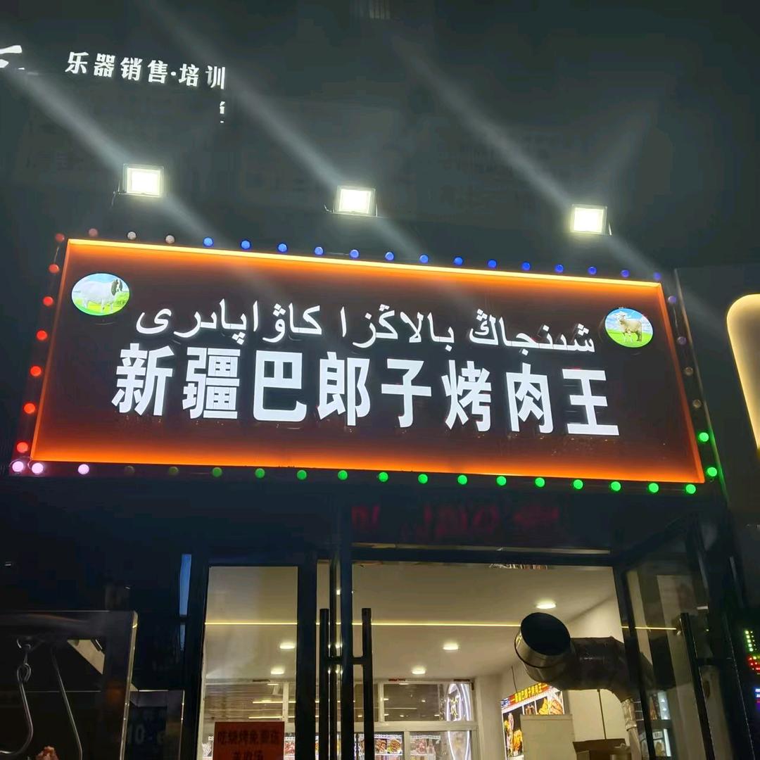 新疆巴郎子烤肉王