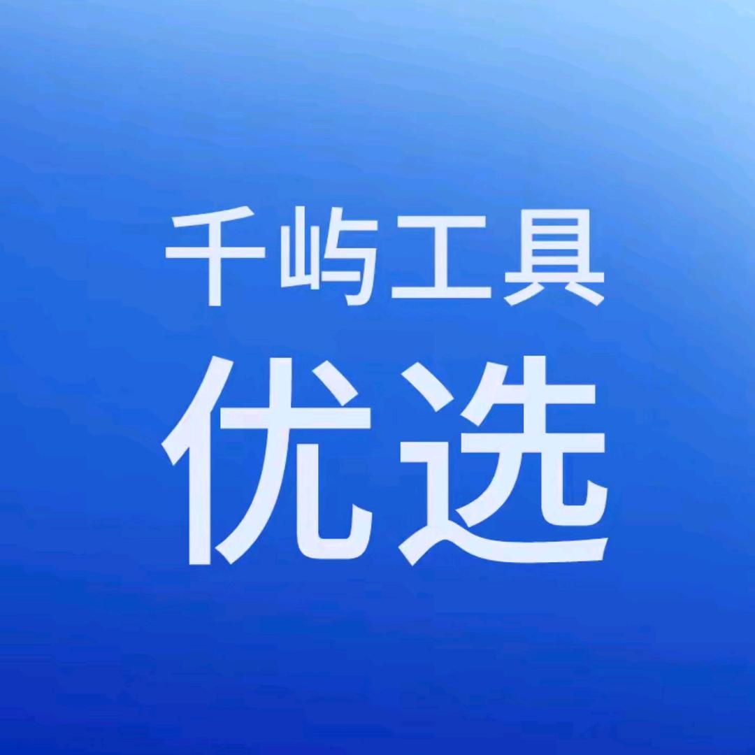 千屿工具优选