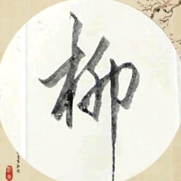 柳絮飘飘
