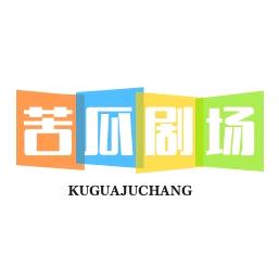 苦瓜剧场