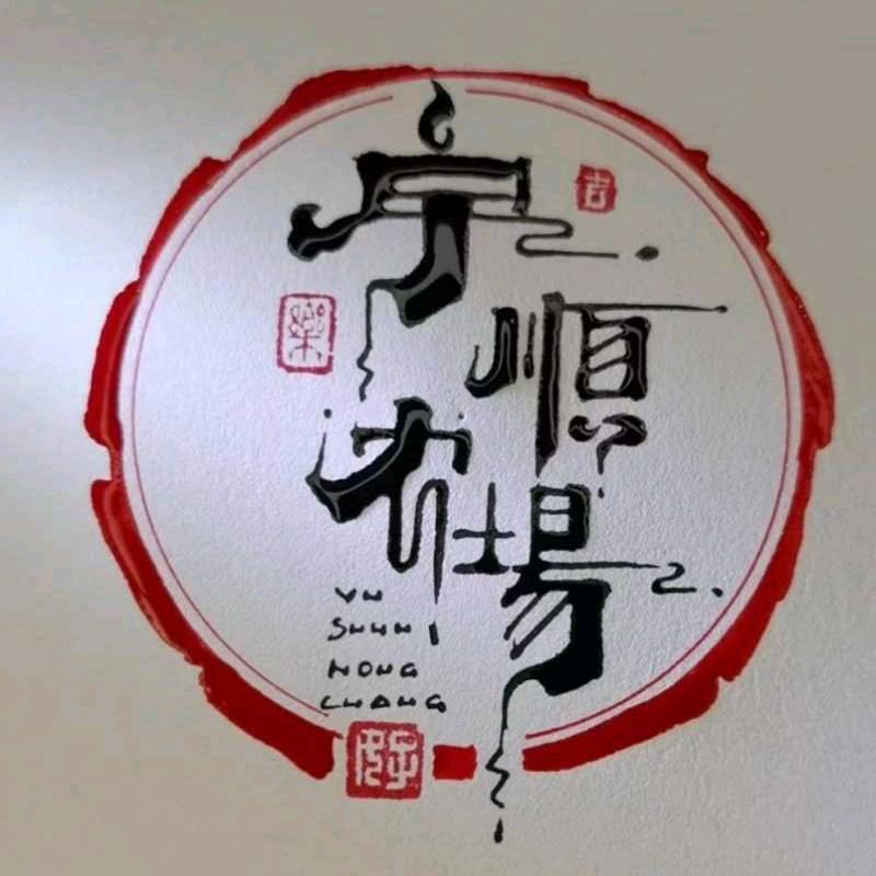 宇顺同行