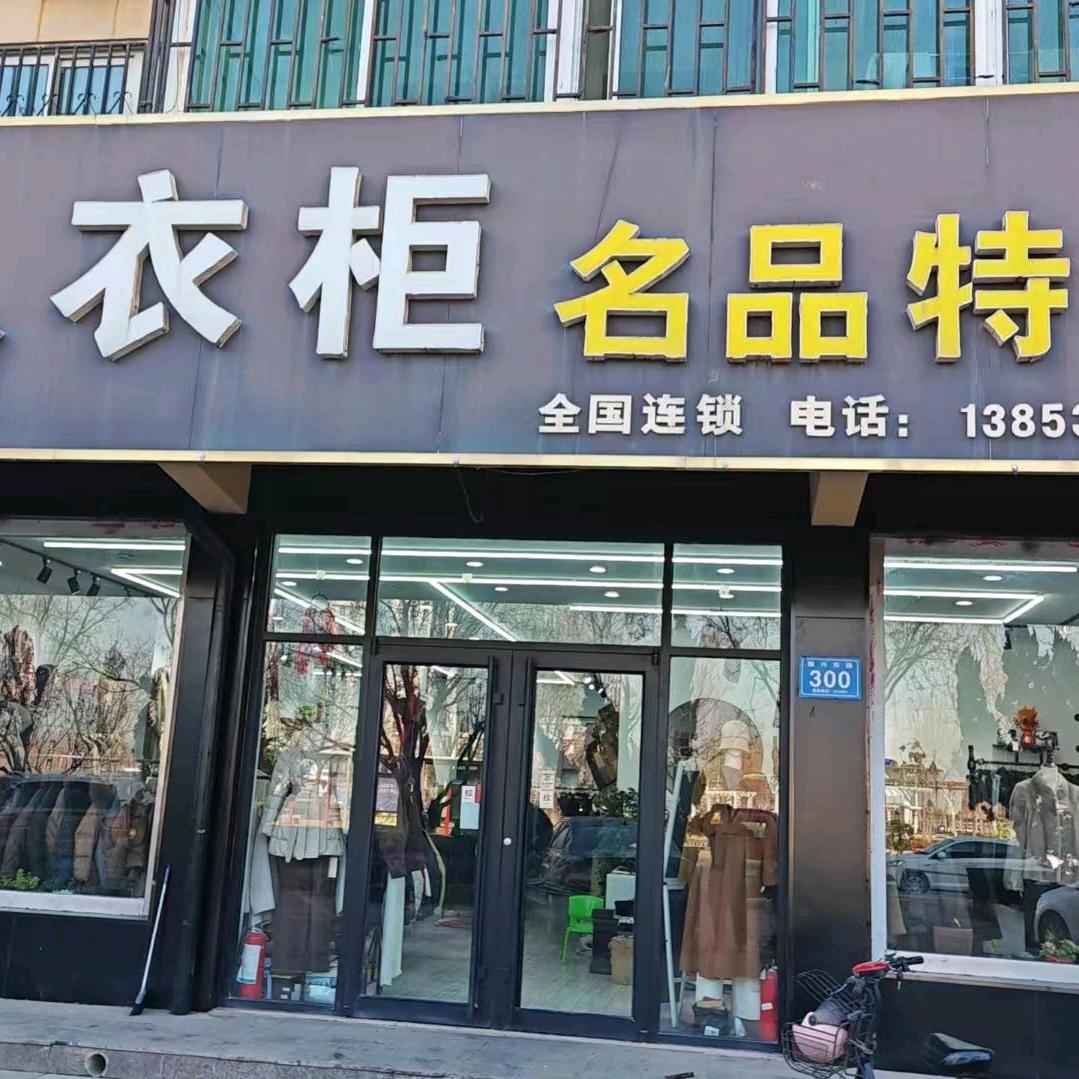 女人衣柜