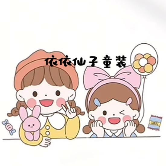 依依仙子童装