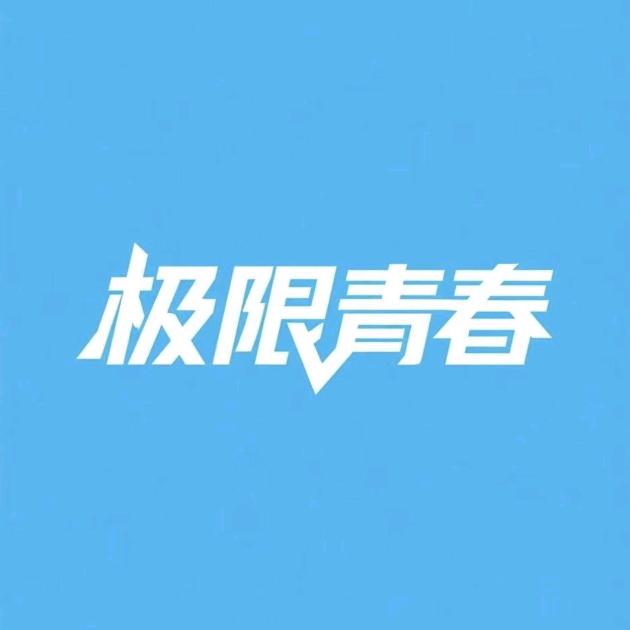 极限青春2店