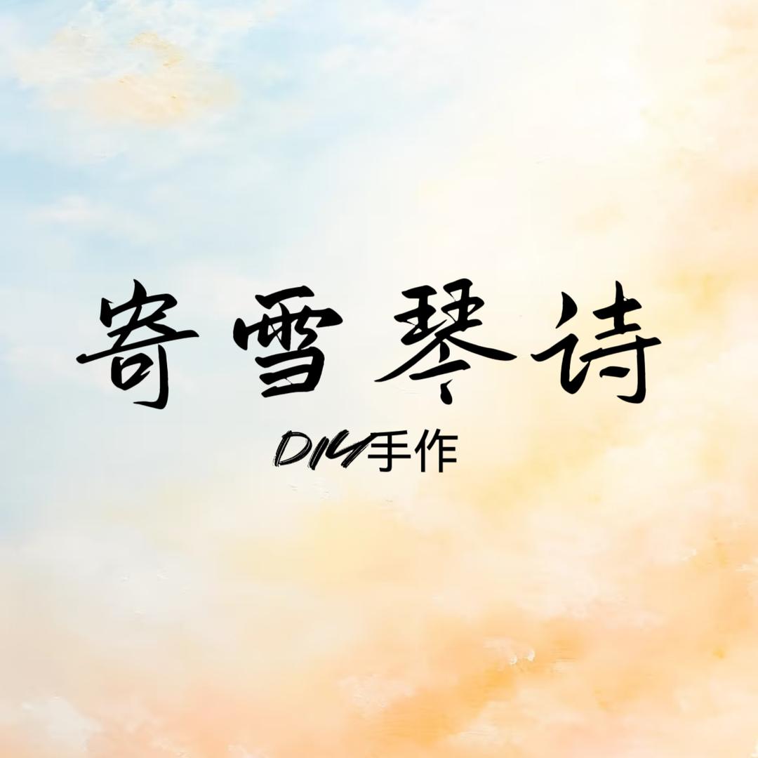 寄雪琴诗DIY手作