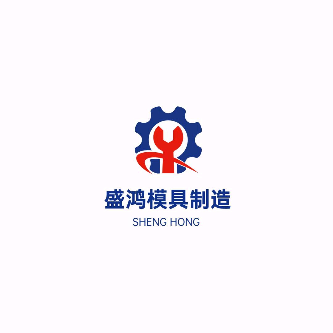 保定盛鸿模具制造有限公司