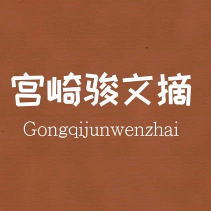 宫崎骏书摘
