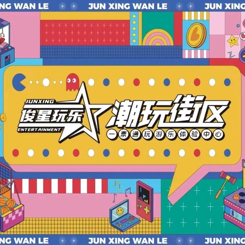 俊星潮玩  亲子运动馆