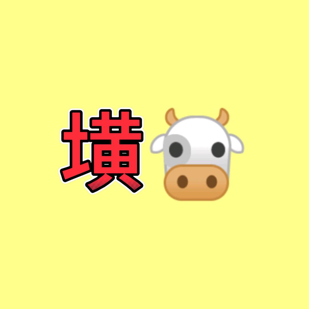 实力🐮🐮