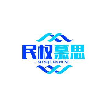 民权慕思