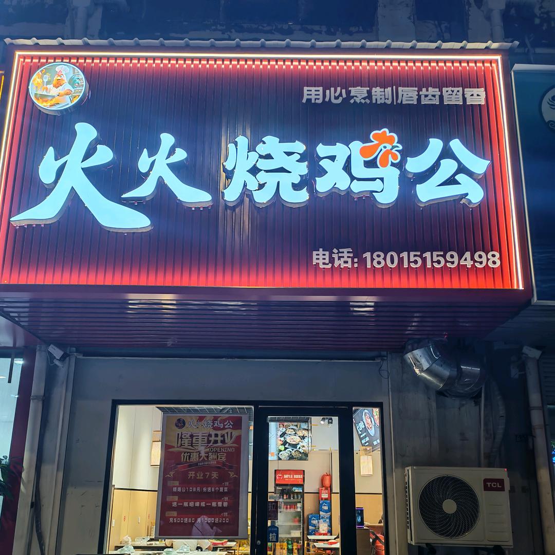 火火烧鸡公