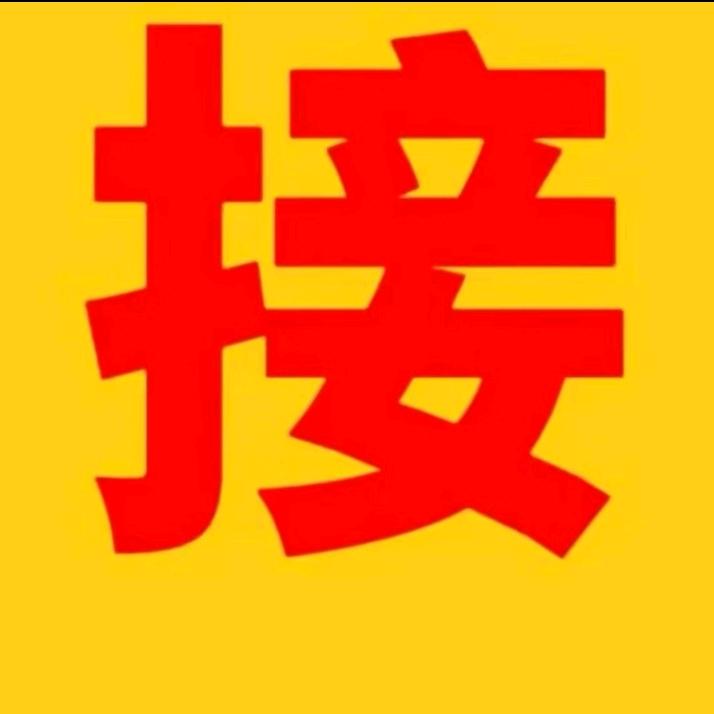 接有缘