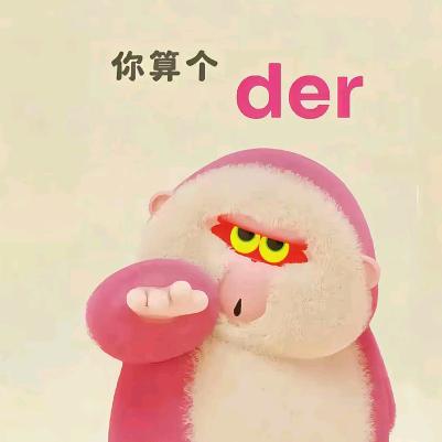 你的姨🤣