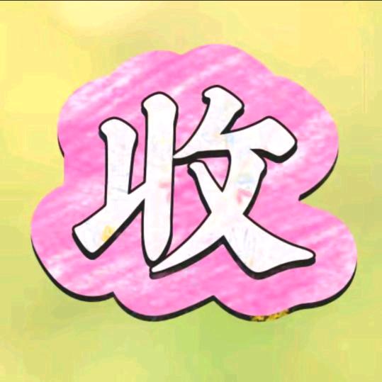 宁宁收藏