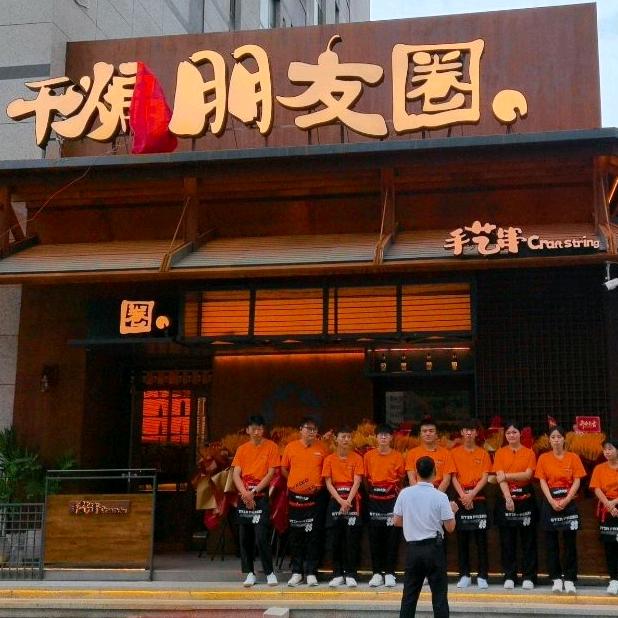 干煸朋友圈·烧烤干煸菜