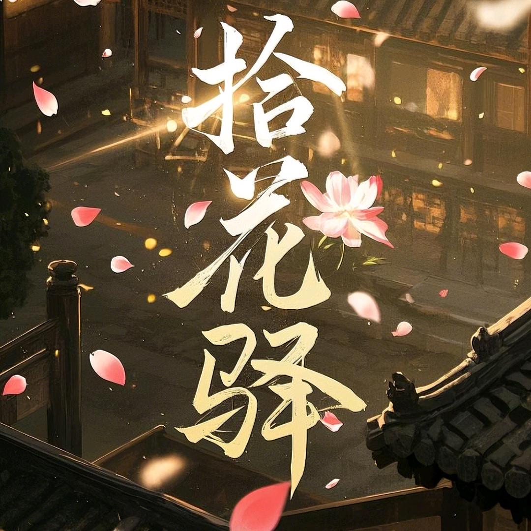 拾花驿