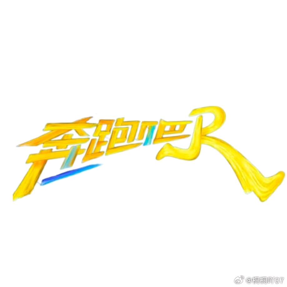 奔跑吧2025