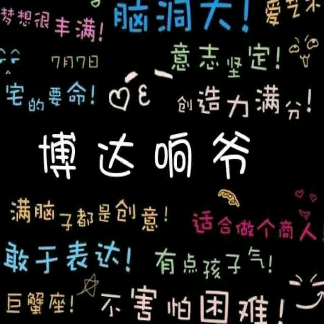 博达*^O^*响爷