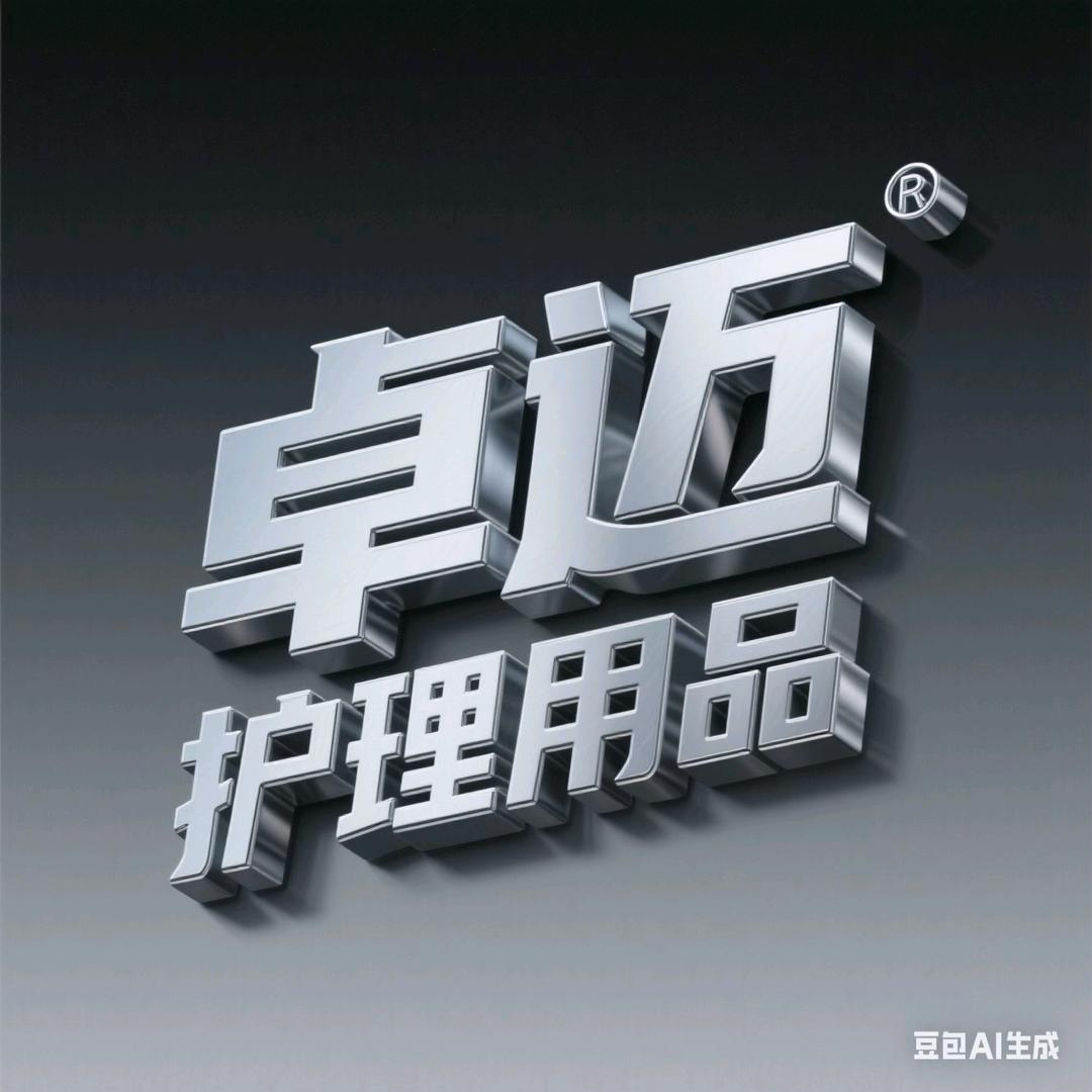 卓迈护理用品