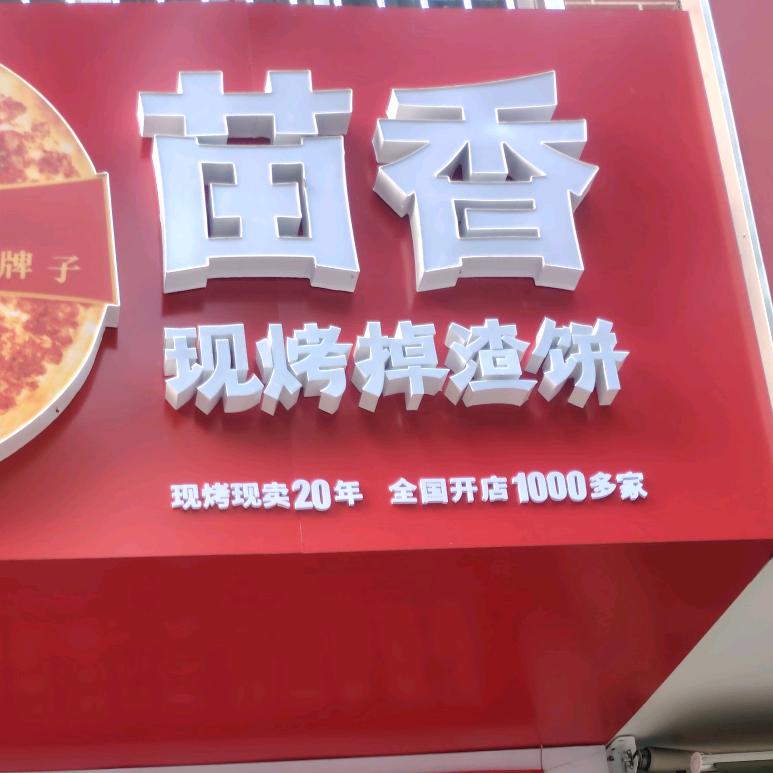苗香现烤掉渣饼官方号