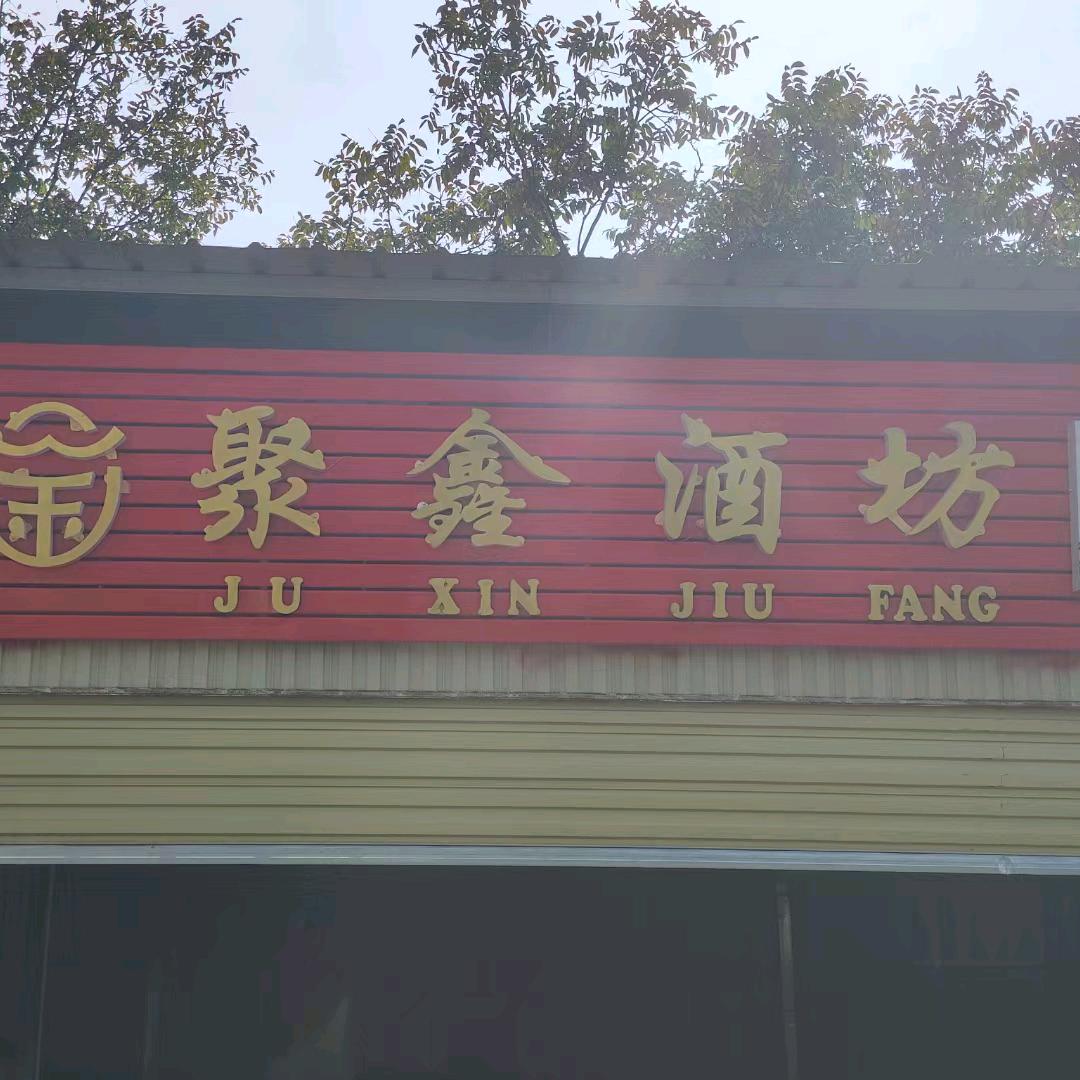 江川区聚鑫酒坊