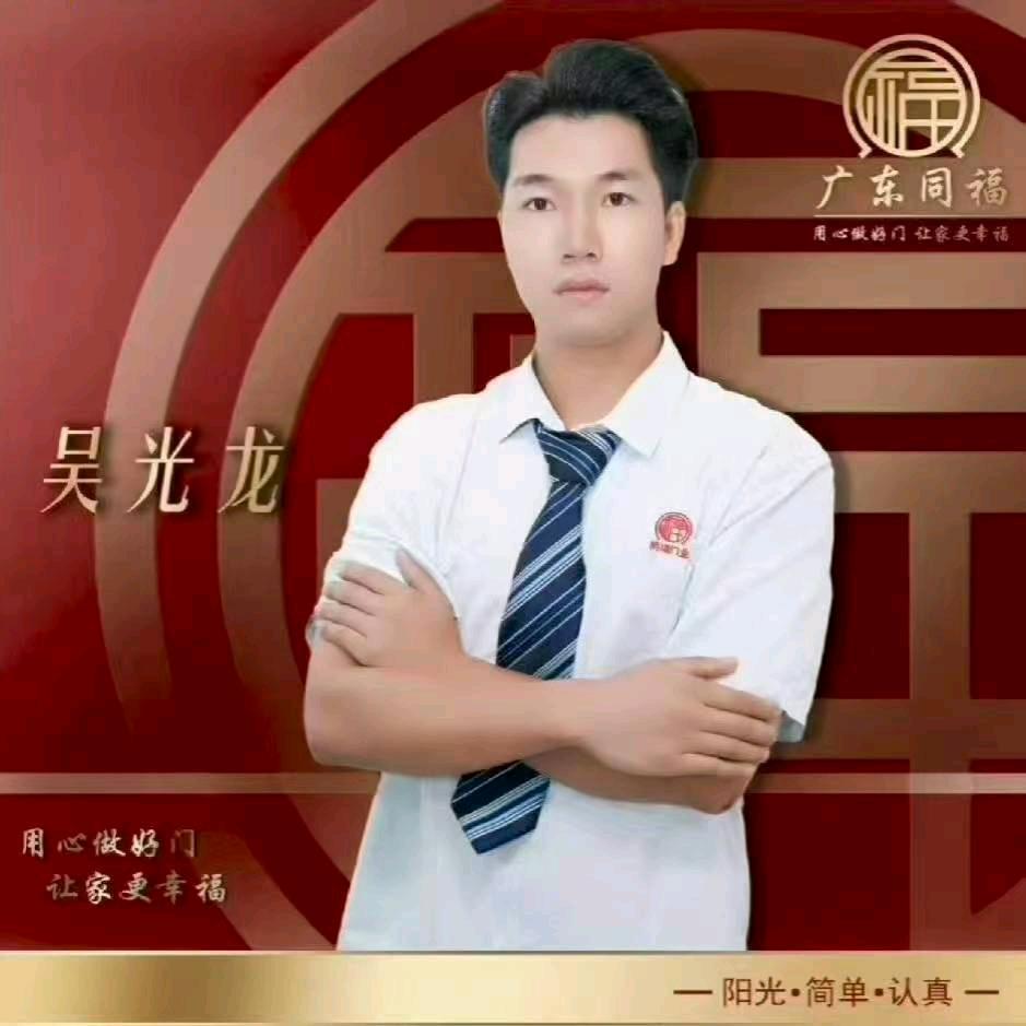 （同福门业）吴光龙