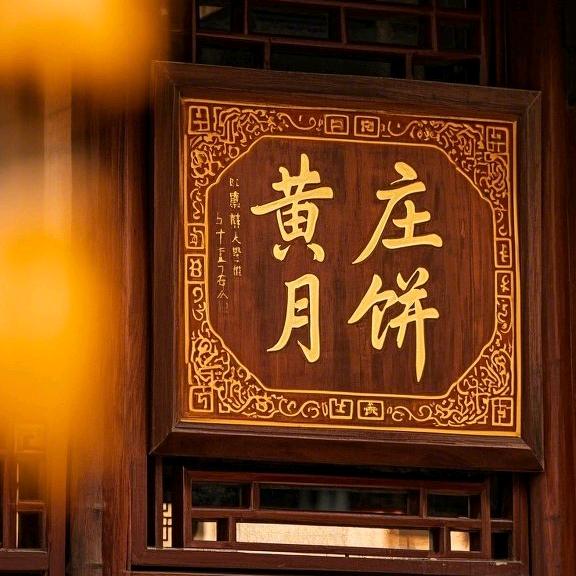 正宗黄庄月饼谷蕴欣店