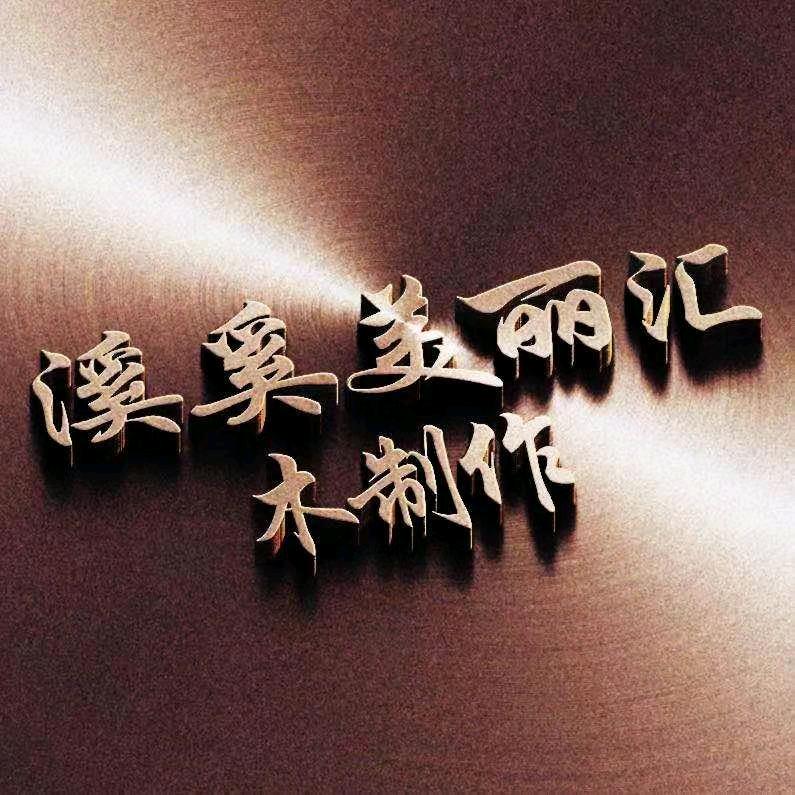 溪溪美丽汇木制作，铁艺，美陈