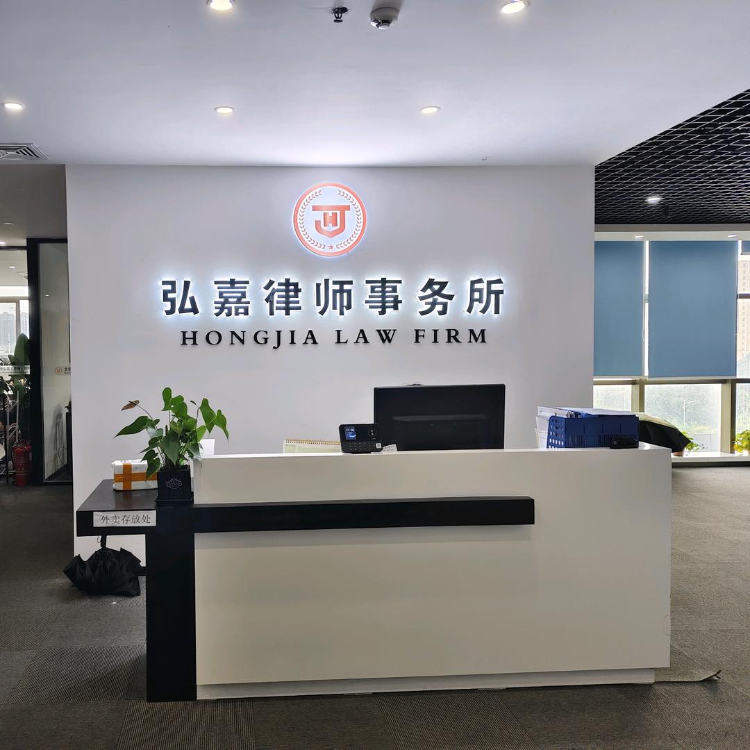 北京市弘嘉（郑州）律所