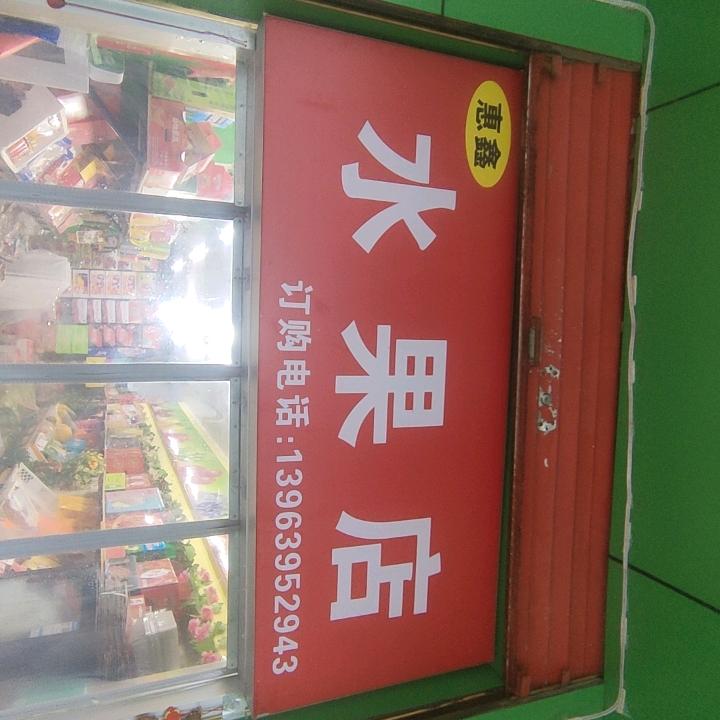 水果大叔