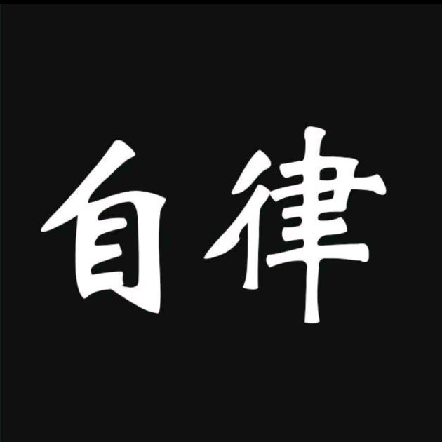 自律格局