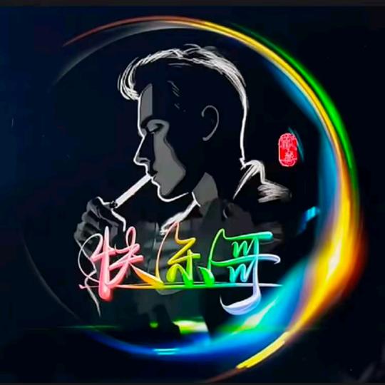 👍快乐哥👍