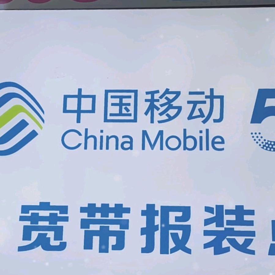 中国移动青龙店