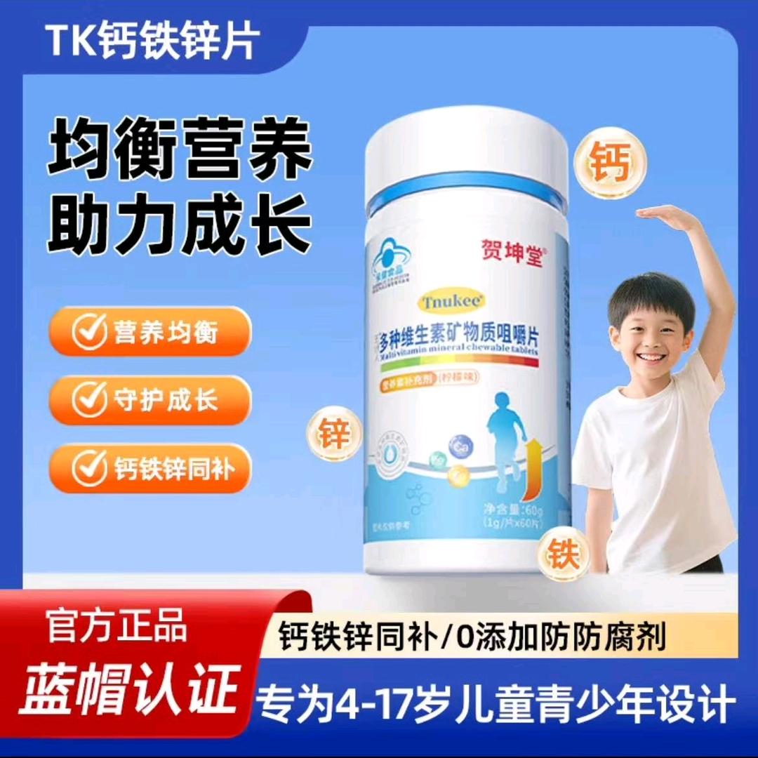 贺坤TK钙铁锌
