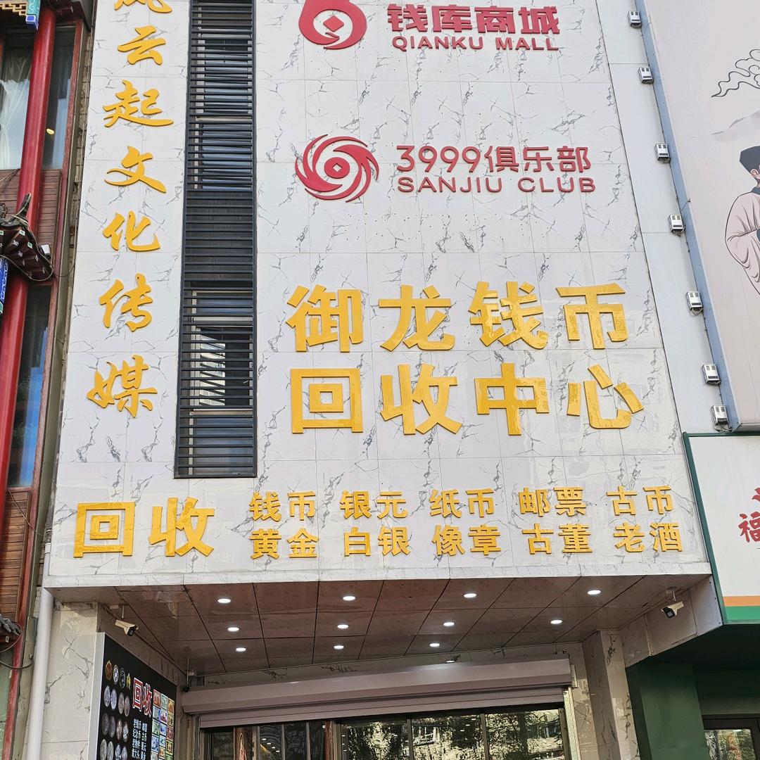 沈阳御龙钱币回收