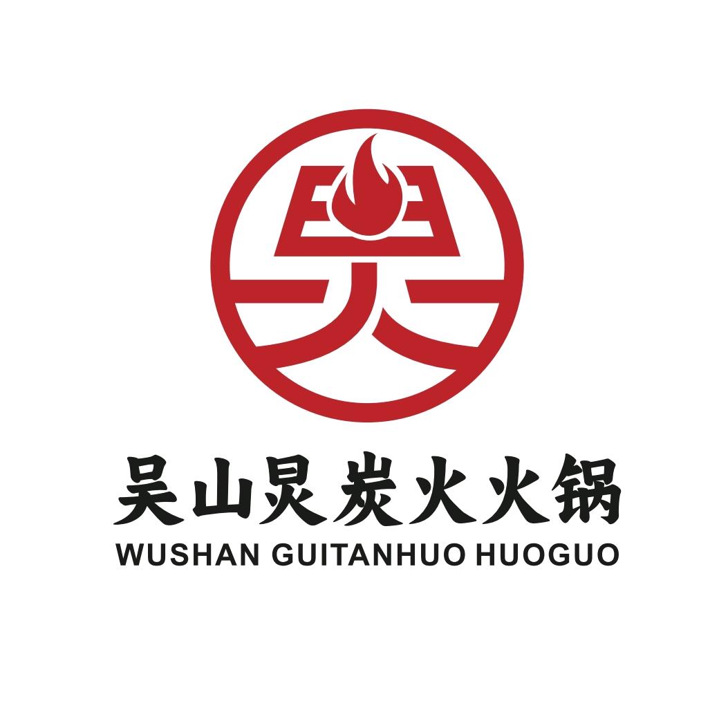 吴山炅炭火火锅