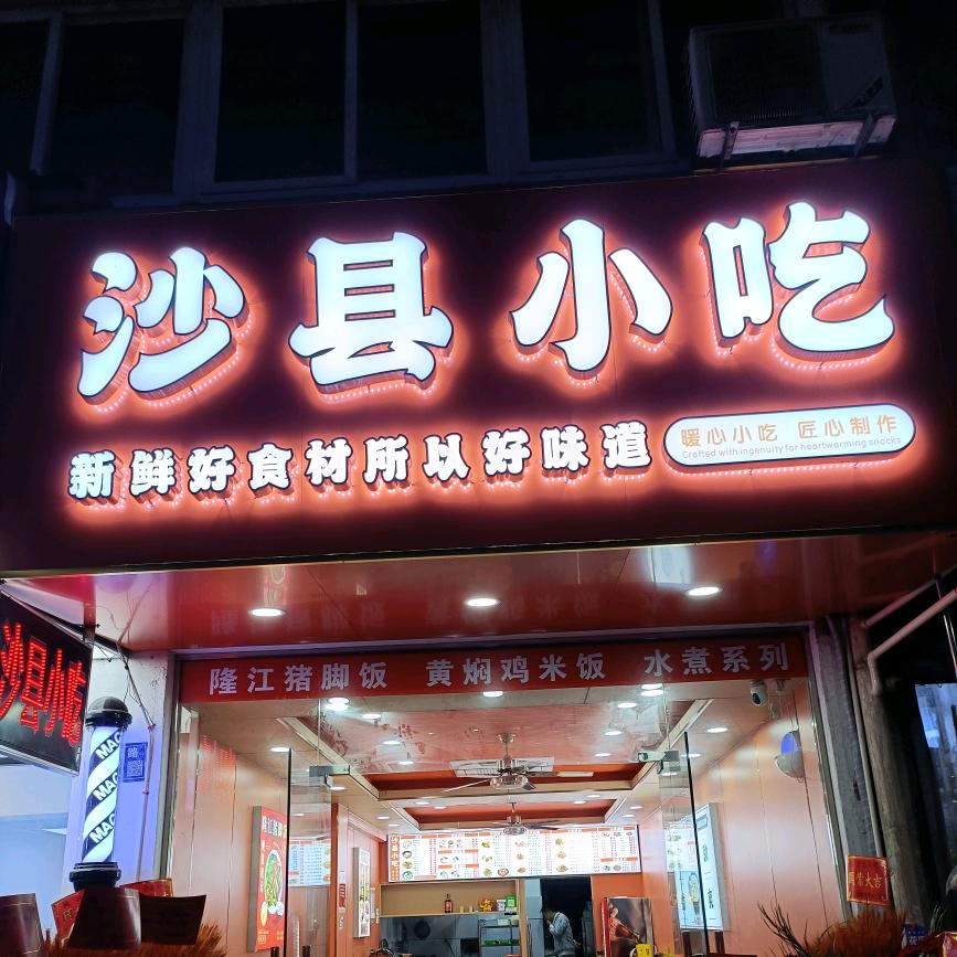 沙县小吃通泰路店