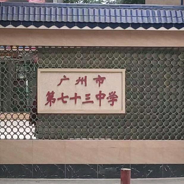 七十三中学歌手🎸