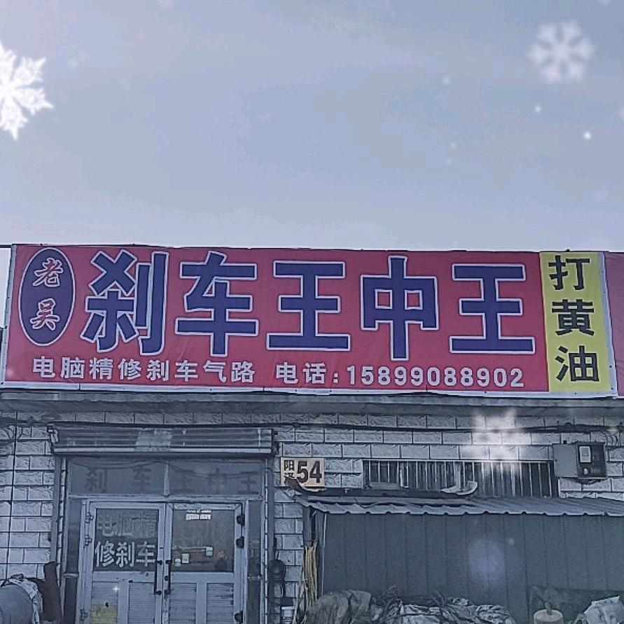大丰老吴刹车王中王