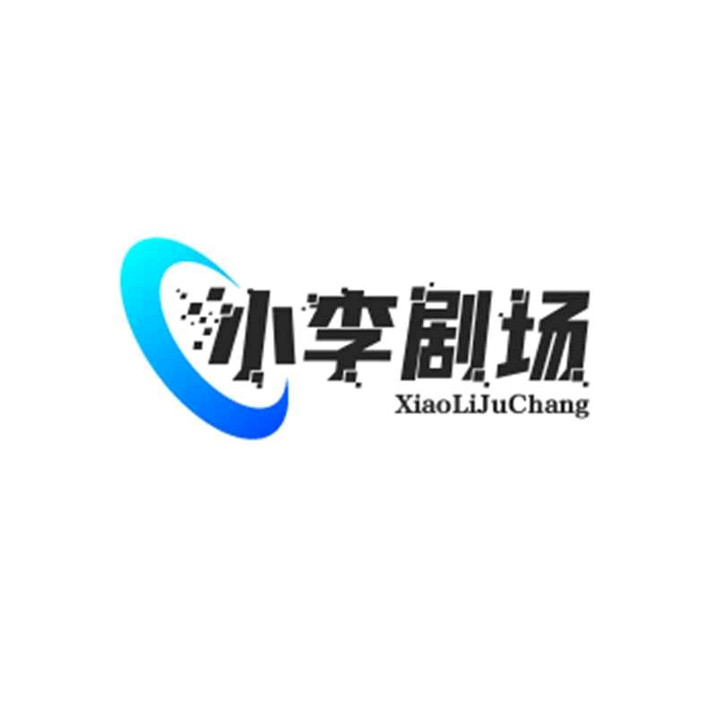 小李剧场